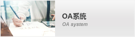 宁夏皇冠国际体育appOA系统